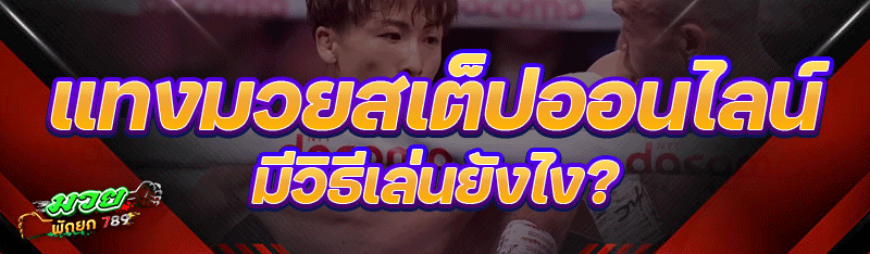 แทงมวยสเต็ปออนไลน์ มีวิธีเล่นยังไง?