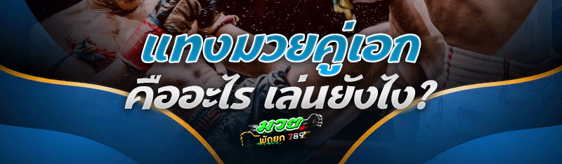 แทงมวยคู่เอก คืออะไร เล่นยังไง?