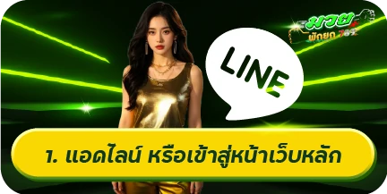 แอดไลน์