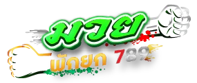 มวยพักยก 789 logo